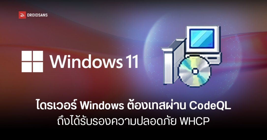 Microsoft เตรียมยกระดับมาตรฐานไดรเวอร์ WHCP เพื่อเพิ่มความปลอดภัย คาดเริ่มใช้ใน Windows 11 25H2
