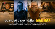 นักเศรษฐศาสตร์เตือน AI กำลังเปลี่ยนโลก แต่ปลายทางอาจเป็น Mad Max ไม่ใช่ Wall‑E