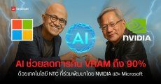 VRAM ไม่พอไม่ใช่ปัญหา NVIDIA จับมือ Microsoft พัฒนา AI ช่วยบีบอัดภาพ ลดใช้แรมการ์ดจอได้เกือบ 90%