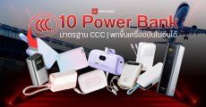 แนะนำ 10 Power Bank ผ่านมาตรฐาน CCC คืออะไร มียี่ห้ออะไรบ้าง ชาร์จไว รุ่นไหนดีที่สุด พกขึ้นเครื่องบินไปจีนได้
