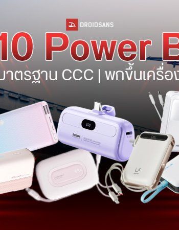 แนะนำ 10 Power Bank ผ่านมาตรฐาน CCC คืออะไร มียี่ห้ออะไรบ้าง ชาร์จไว รุ่นไหนดีที่สุด พกขึ้นเครื่องบินไปจีนได้