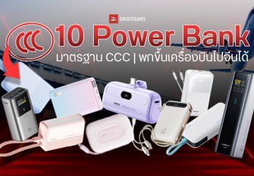แนะนำ 10 Power Bank ผ่านมาตรฐาน CCC คืออะไร มียี่ห้ออะไรบ้าง ชาร์จไว รุ่นไหนดีที่สุด พกขึ้นเครื่องบินไปจีนได้