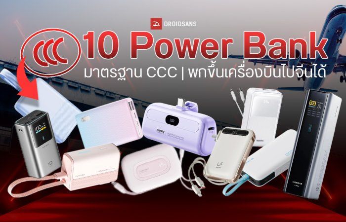 แนะนำ 10 Power Bank ผ่านมาตรฐาน CCC คืออะไร มียี่ห้ออะไรบ้าง ชาร์จไว รุ่นไหนดีที่สุด พกขึ้นเครื่องบินไปจีนได้
