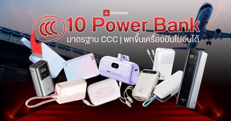 แนะนำ 10 Power Bank ผ่านมาตรฐาน CCC คืออะไร มียี่ห้ออะไรบ้าง ชาร์จไว รุ่นไหนดีที่สุด พกขึ้นเครื่องบินไปจีนได้