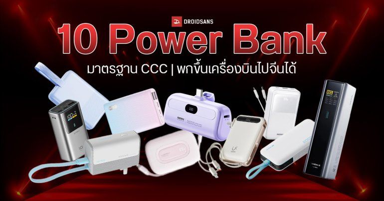 แนะนำ 10 Power Bank ผ่านมาตรฐาน CCC คืออะไร มียี่ห้ออะไรบ้าง ชาร์จไว รุ่นไหนดีที่สุด พกขึ้นเครื่องบินไปจีนได้