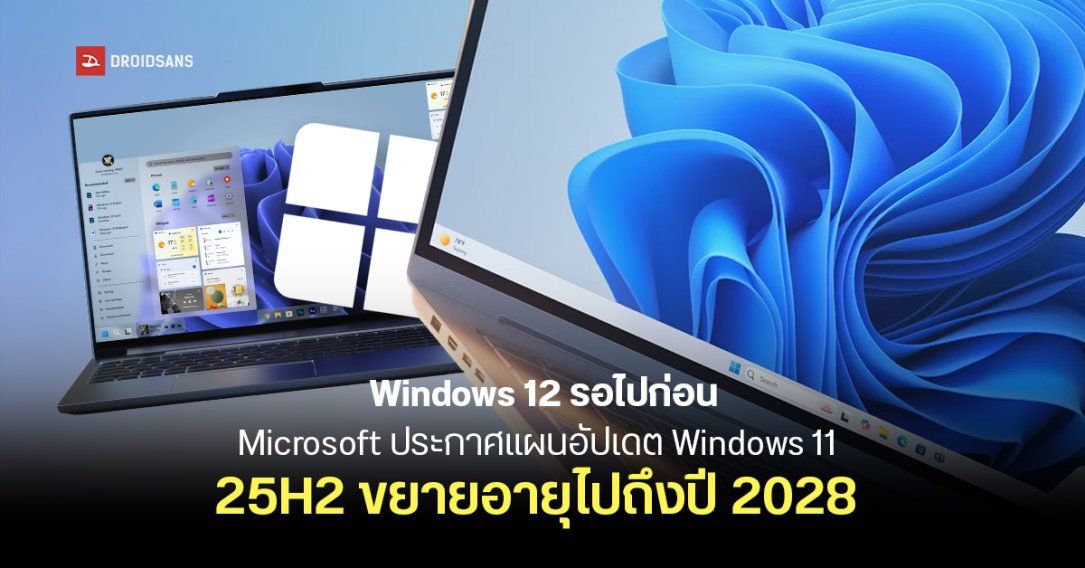 Windows 12 รอไปก่อน เพราะ Microsoft เตรียมปล่อยอัปเดตใหญ่ของ Windows 11 ยืดอายุซัพพอร์ตถึงปี 2028