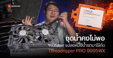 ชุดน้ำ AIO คงไม่พอ YouTuber แปลงหม้อน้ำรถยนต์มาใช้กับ AMD Ryzen Threadripper PRO 9995WX พร้อม OC แบบจัดเต็ม