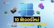 รวม 10 ฟีเจอร์ที่คาดว่าจะมาใน Windows 11 25H2 อัปเดตใหญ่ประจำปี 2025 ของใหม่เพียบ เพิ่มอิสระในการปรับแต่งมากกว่าเดิม