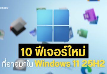รวม 10 ฟีเจอร์ที่คาดว่าจะมาใน Windows 11 25H2 อัปเดตใหญ่ประจำปี 2025 ของใหม่เพียบ เพิ่มอิสระในการปรับแต่งมากกว่าเดิม