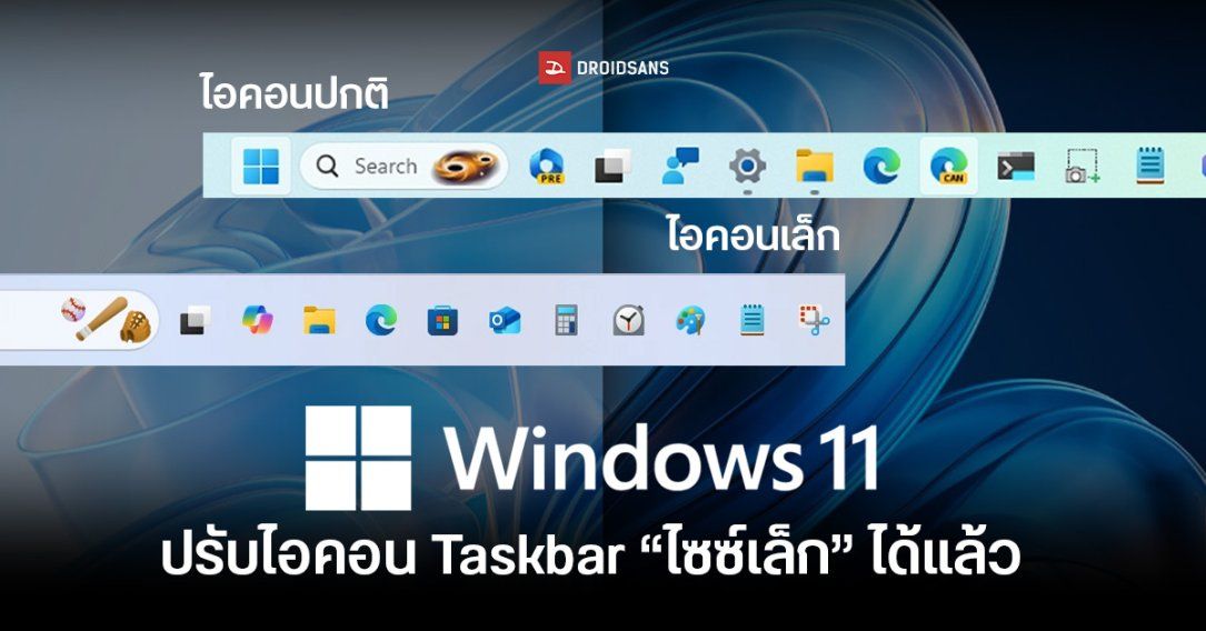Microsoft เตรียมนำฟีเจอร์ Small Taskbar Icons กลับมาอีกครั้ง หลังเคยถูกถอดออกตอนเปิดตัว Windows 11