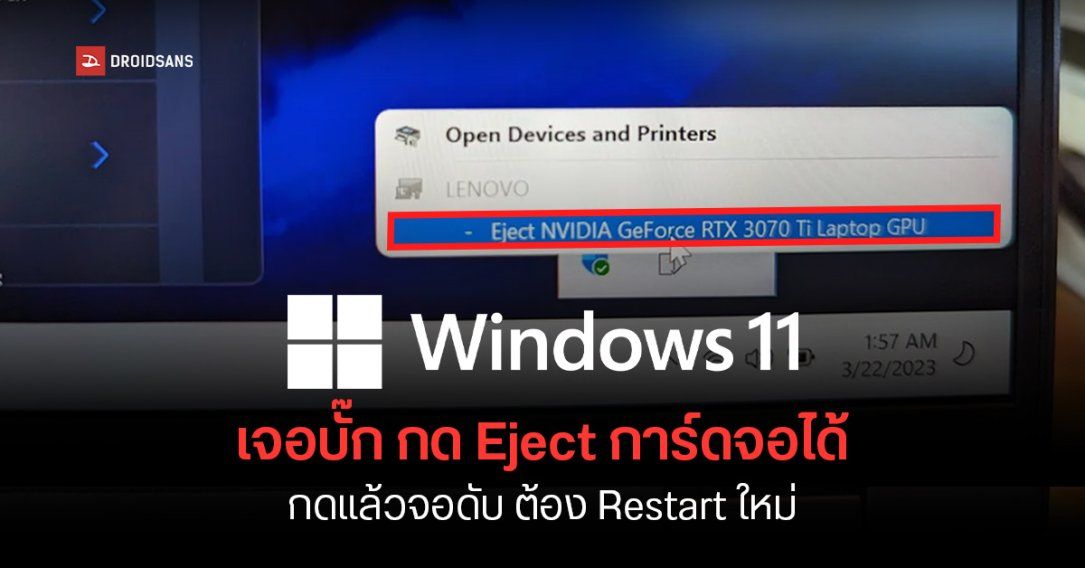 อย่ากดเชียว Windows 11 บั๊กโชว์เมนู Eject การ์ดจอ แบบเดียวกับแฟลชไดร์ฟ กดแล้วจอดำต้อง Restart เครื่องใหม่