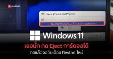 อย่ากดเชียว Windows 11 บั๊กโชว์เมนู Eject การ์ดจอ แบบเดียวกับแฟลชไดร์ฟ กดแล้วจอดำต้อง Restart เครื่องใหม่