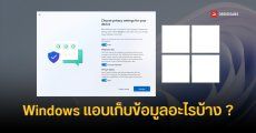 สรุปชัด Windows 10 และ 11 แอบเก็บข้อมูลอะไรบ้าง เวลาที่เราใช้คอมพิวเตอร์ มีข้อมูลส่วนตัวหรือไม่ ปิดได้หรือเปล่า