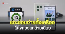 Fairphone (Gen. 6) เปลี่ยนแบตด้วยมือเปล่าไม่ได้แล้ว แต่ยังซ่อมง่าย 10/10 ทุกชิ้นส่วนไม่มีกาว