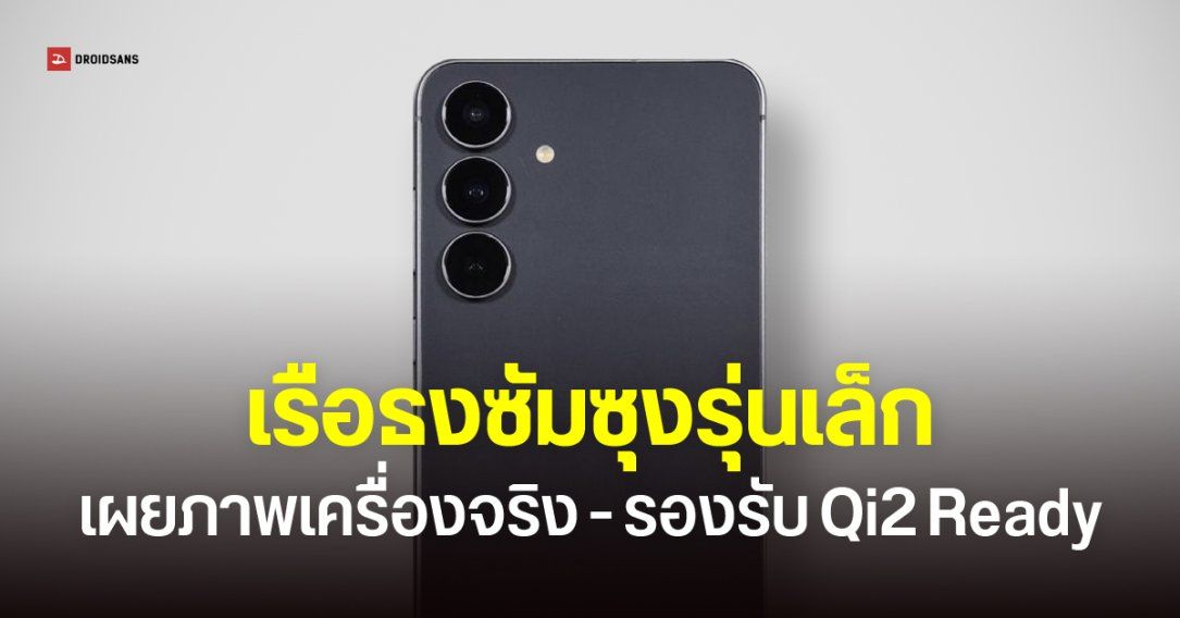 Galaxy S25 FE ผ่านการรับรอง WPC รองรับ Qi v2.1 แบบเดียวกับรุ่นท็อป