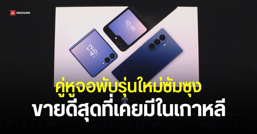 Samsung เผย Galaxy Z Fold7 และ Z Flip7 ทุบสถิติยอดขายในเกาหลี – พับใหญ่ฮิตกว่าพับเล็กเป็นครั้งแรก