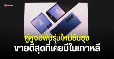 Samsung เผย Galaxy Z Fold7 และ Z Flip7 ทุบสถิติยอดขายในเกาหลี – พับใหญ่ฮิตกว่าพับเล็กเป็นครั้งแรก