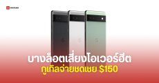 Google จ่ายชดเชย $150 กรณี Pixel 6a แบตมีปัญหา (ในไทยก็ได้ด้วย)