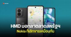 HMD ถอนตัวตลาดสหรัฐฯ เลิกขายทั้งสมาร์ตโฟนและฟีเจอร์โฟน Nokia