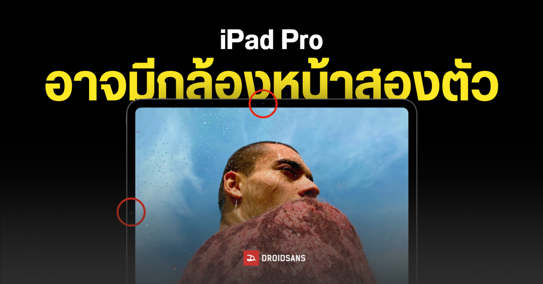 iPad Pro รุ่นใหม่จะได้กล้องหน้า 2 ตัว และ iPhone จอพับอาจเปิดตัวปีหน้าพร้อมกับ iOS 27