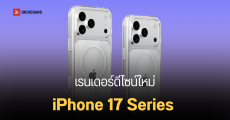 สรุปดีไซน์ใหม่ iPhone 17 Series ปรับโฉม Dynamic Island, โลโก้ Apple ตำแหน่งใหม่ รุ่น Pro อาจกลับมาใช้ขอบอะลูมิเนียม