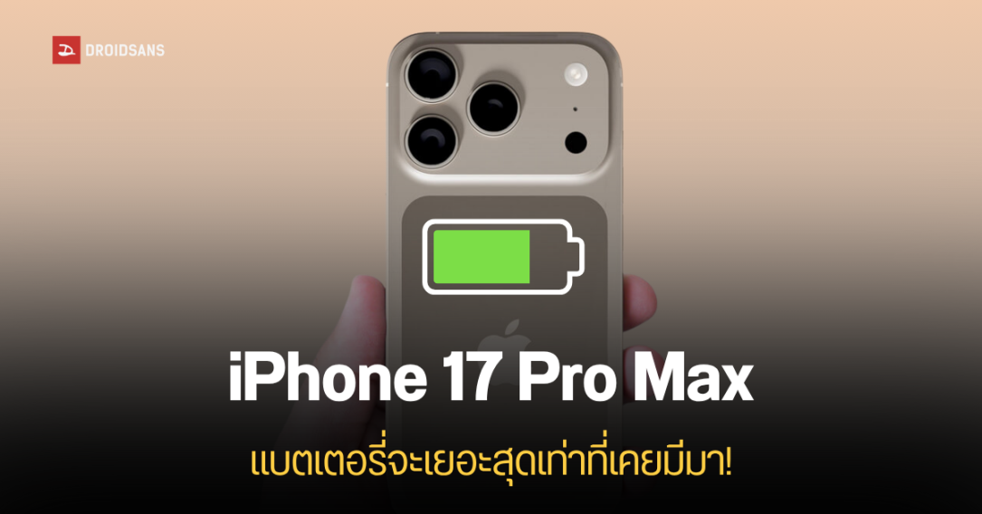 iPhone 17 Pro Max จะได้แบตเตอรี่เยอะขึ้น เมื่อเทียบกับ Pro Max รุ่นเก่า ใช้งานได้นานกว่า 35 ชั่วโมง