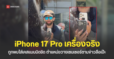 หลุดภาพ iPhone 17 Pro เครื่องจริง ระหว่างถูกนำออกไปทดสอบโดยพนักงาน Apple