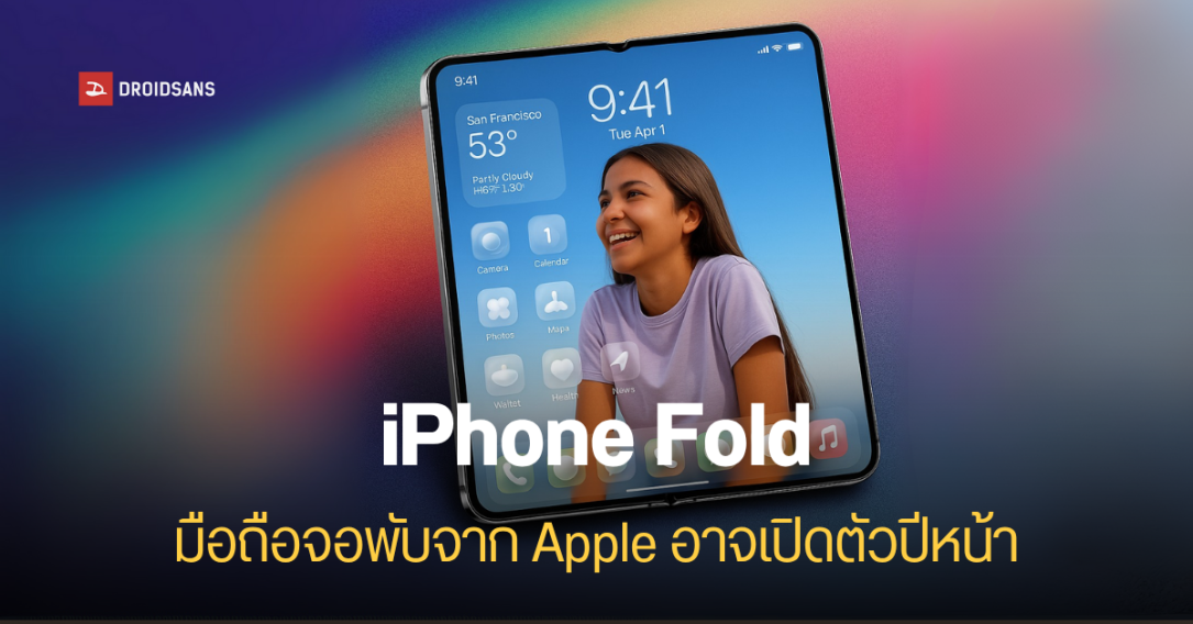 Apple เริ่มทดสอบตัวต้นแบบ iPhone จอพับแล้ว คาดเปิดตัวปี 2026 แต่ iPad Fold กลับโดนพับโปรเจกต์ เหตุต้นทุนยังแพงไป