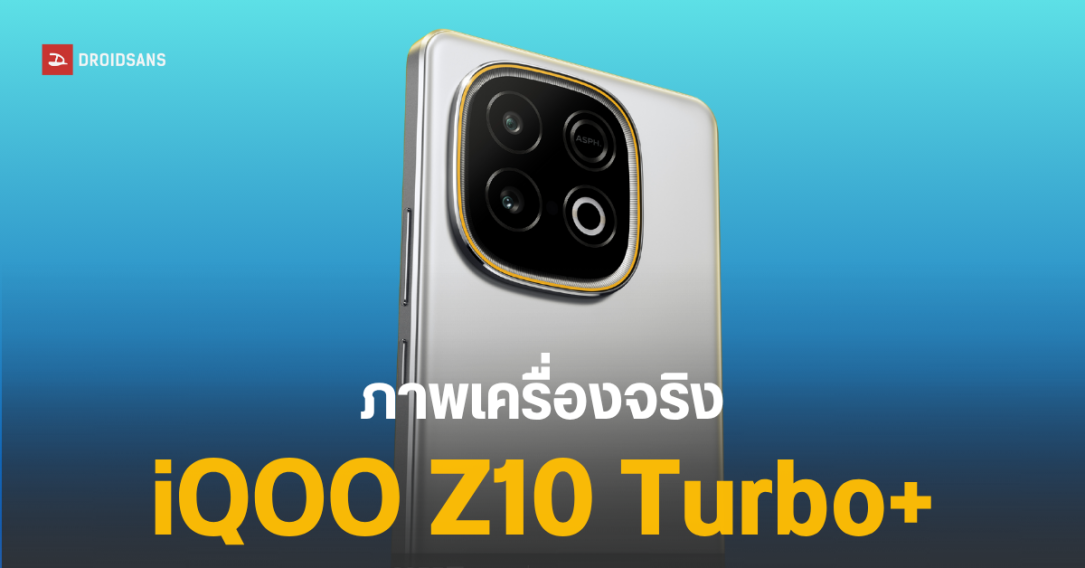 เผยดีไซน์เครื่อง iQOO Z10 Turbo+ ได้ชิป Dimensity 9400+ แบตจุ 8,000 mAh เยอะที่สุดของค่าย เตรียมเปิดตัวสิงหาคมนี้