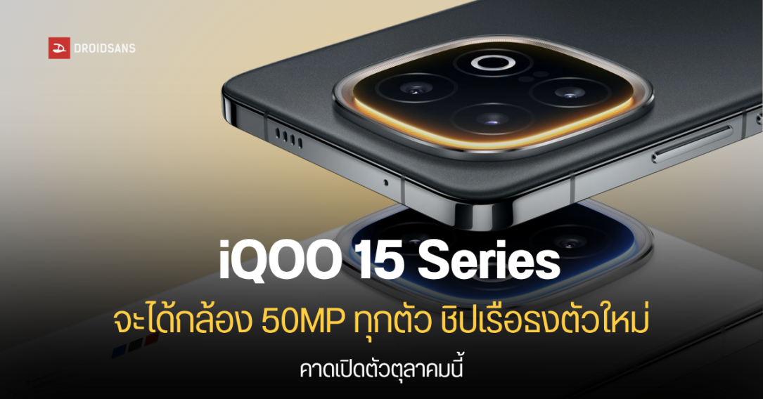 iQOO 15 และ iQOO 15 Ultra อาจมาพร้อมกล้อง 50MP ทั้ง 3 ตัว และชิป Snapdragon 8 Elite 2