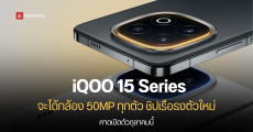 iQOO 15 และ iQOO 15 Ultra อาจมาพร้อมกล้อง 50MP ทั้ง 3 ตัว และชิป Snapdragon 8 Elite 2