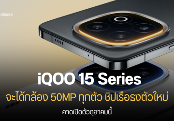 iQOO 15 และ iQOO 15 Ultra อาจมาพร้อมกล้อง 50MP ทั้ง 3 ตัว และชิป Snapdragon 8 Elite 2
