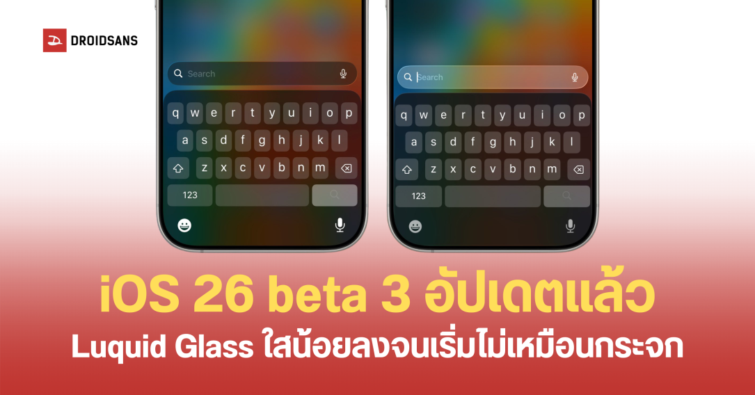 Apple ปล่อยอัปเดต iOS 26 beta 3 แก้ดีไซน์ Liquid Glass ลดความใสให้น้อยลงกว่าเดิมอีกรอบ