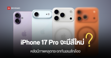 วิเคราะห์สีเครื่อง iPhone 17 Series ที่จะขายทุกรุ่น จากภาพหลุดกระจกกันเลนส์กล้อง รุ่น Pro Max อาจมีสีใหม่ ไม่ทองแดง ก็ Dark Gold