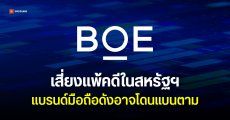 ศาลยุติธรรมสหรัฐฯ กลับลำ เสนอแบน BOE ในประเทศ คดีละเมิดความลับทางกาค้า Samsung