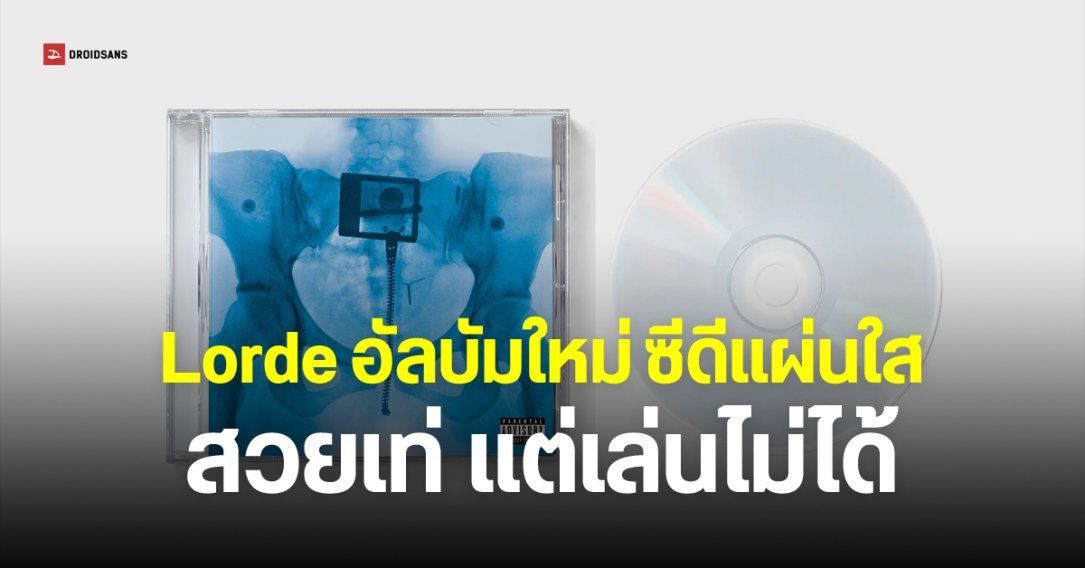 แฟนเพลงงง ซีดีอัลบัม Virgin ของ Lorde ทำแผ่นแบบโปร่งใส – สวยแต่เครื่องไม่อ่าน