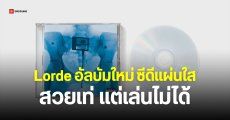 แฟนเพลงงง ซีดีอัลบัม Virgin ของ Lorde ทำแผ่นแบบโปร่งใส – สวยแต่เครื่องไม่อ่าน