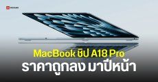 พบโค้ด MacBook รุ่นประหยัด ใช้ชิปจาก iPhone เปิดตัวต้นปี 2026