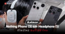 พรีวิว Nothing Phone (3) และ Nothing Headphone (1) หายไป 2 ปี กลับมาพร้อม Glyph Matrix