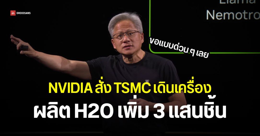 NVIDIA จ้าง TSMC ผลิต H2O เพิ่มทันที 3 แสนชิ้น รอ ก.พาณิชย์ไฟเขียวให้ส่งไปจีน