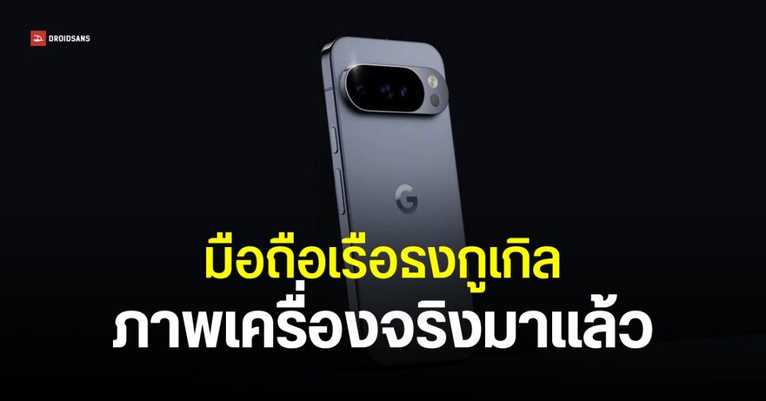 ทีเซอร์ Pixel 10 มาแล้ว โชว์เครื่องจริงครั้งแรก พร้อมหลุดภาพเรนเดอร์ 4 สี