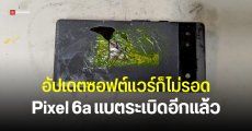Pixel 6a ยังพบปัญหาแบตระเบิด ออสเตรเลียสั่งเรียกคืนสินค้าแล้ว