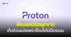 Proton ฟ้อง Apple ผูกขาดตลาดมือถือ – แอปสโตร์ เก็บส่วนแบ่งนักพัฒนาแพงเกินจริง