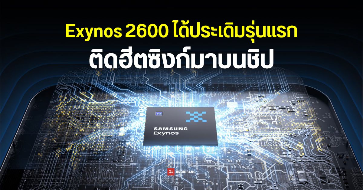 Heated Path/file Samsung ใส่ Heat Path Block บน Exynos 2600 ช่วยระบายความร้อนแบบฮีตซิงก์ ...