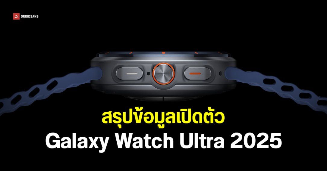 Samsung อัปเกรด Galaxy Watch Ultra 2025 เพิ่มความจุสองเท่า พร้อมสีใหม่ Titanium Blue