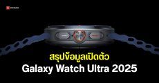 Samsung อัปเกรด Galaxy Watch Ultra 2025 เพิ่มความจุสองเท่า พร้อมสีใหม่ Titanium Blue