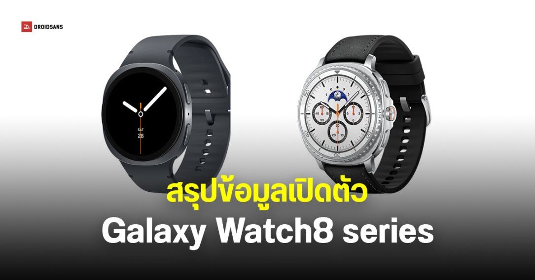Samsung เปิดตัว Galaxy Watch8 และ Galaxy Watch8 Classic ปรับดีไซน์ใหม่ บางสุดที่เคยมี เพิ่มปุ่ม Quick Button