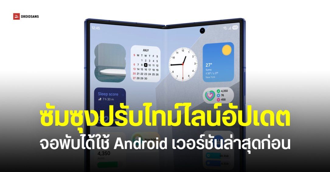 Samsung อาจปรับไทม์ไลน์ One UI จอพับได้ Android เวอร์ชันใหม่ก่อน – เรือธงอัปเดตทีหลัง พร้อมฟีเจอร์จัดเต็ม