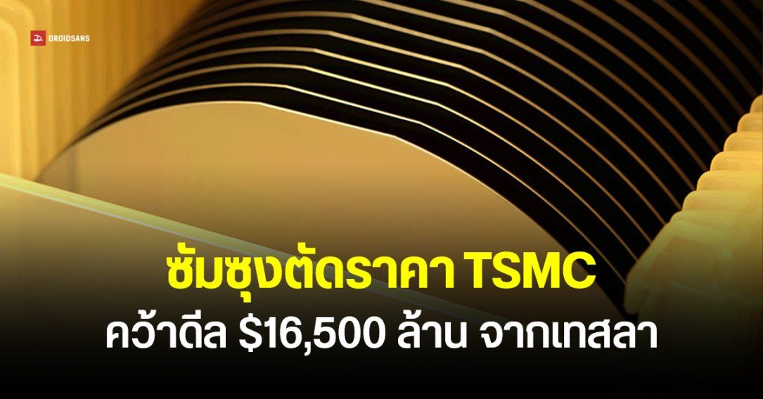 เผยเบื้องหลัง Samsung ตัดราคา TSMC ดึง Tesla เซ็นสัญญาผลิตชิป – เร่งปิดดีล Qualcomm และ NVIDIA ต่อทันที
