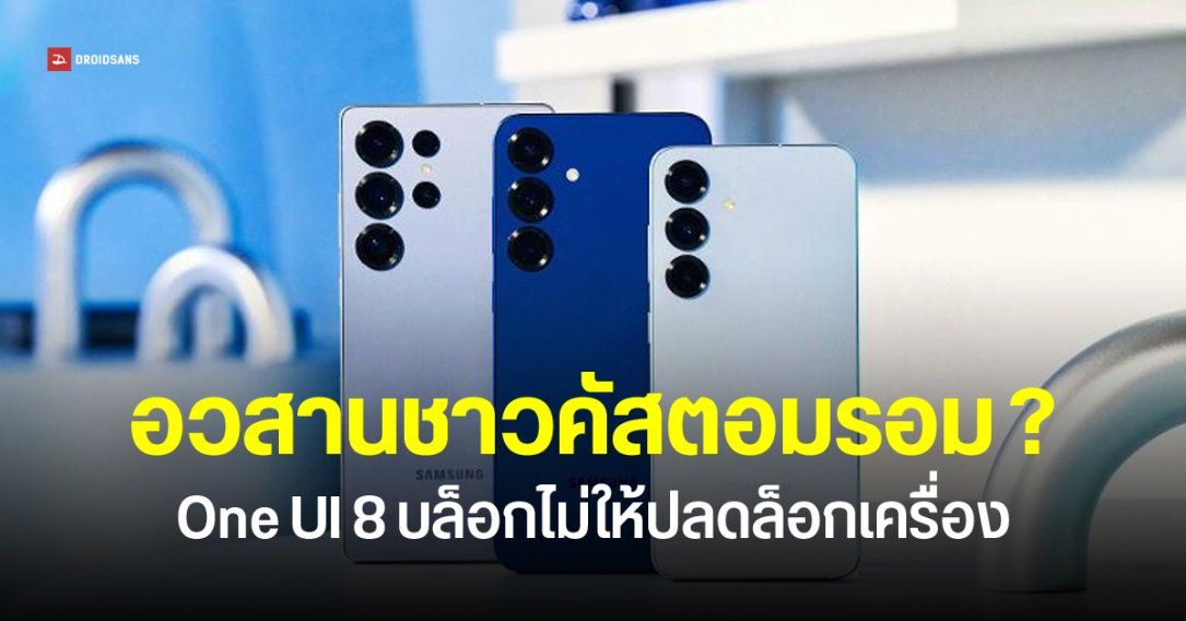 Samsung บล็อกไม่ให้ปลดล็อก Bootloader แล้วบน One UI 8